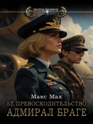 cover image of Ее превосходительство адмирал Браге